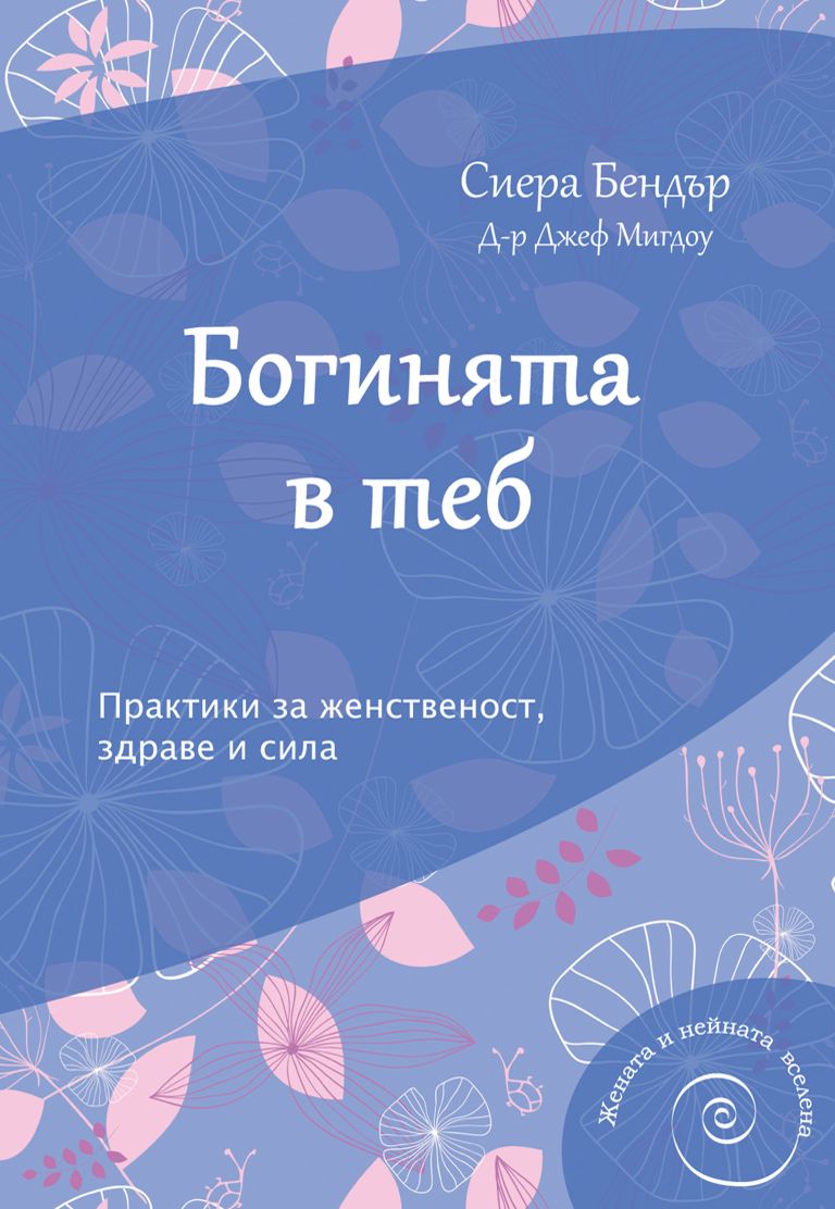 Богинята в теб