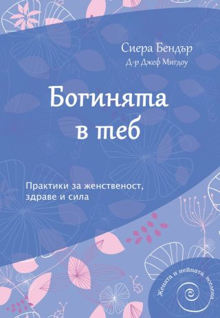Богинята в теб
