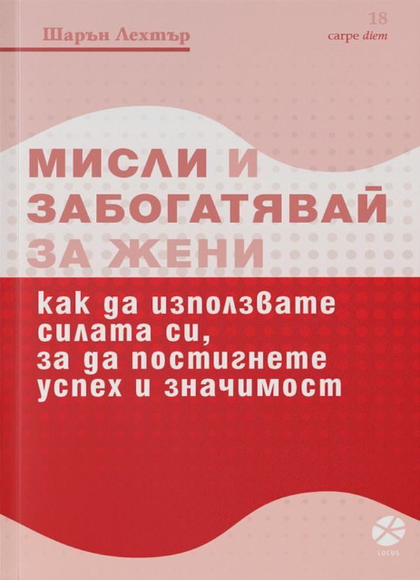 Мисли и забогатявай - За жени