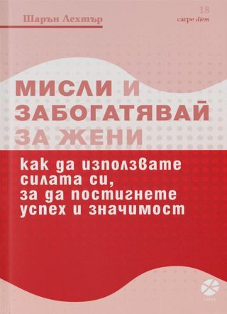 Мисли и забогатявай - За жени