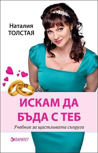 Искам да бъда с теб! Учебник за щастливата съпруга
