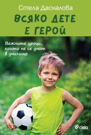 Всяко дете е герой - второ издание