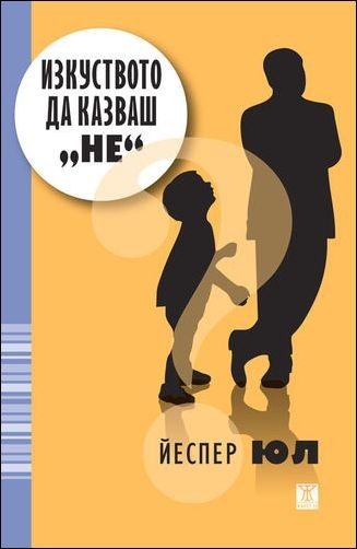 Изкуството да казваш "Не"