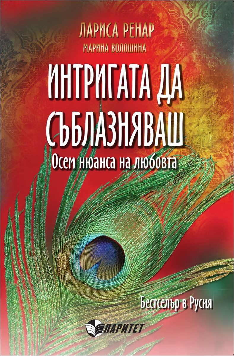 Интригата да съблазняваш. Осем нюанса на любовта