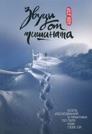 Звуци от тишината