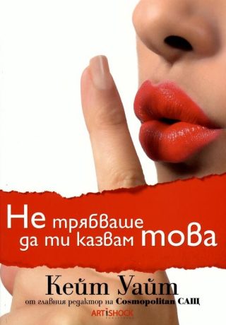 Не трябваше да ти казвам това
