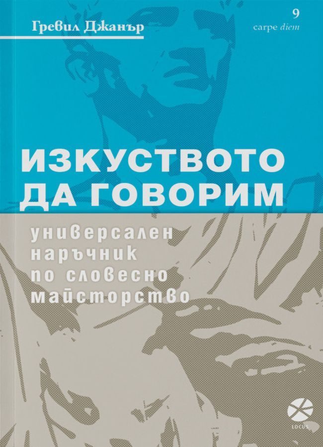 Изкуството да говорим