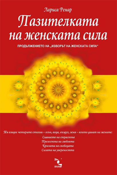 Пазителката на женската сила