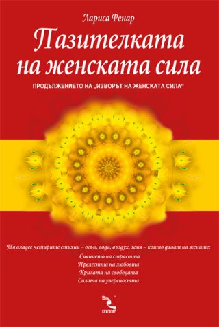 Пазителката на женската сила