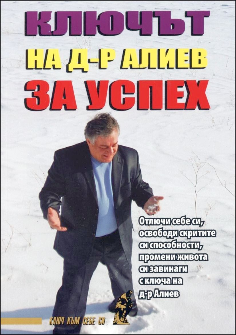 Ключът на д-р Алиев за успех