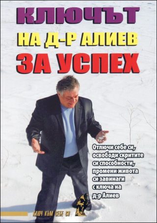Ключът на д-р Алиев за успех