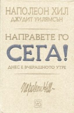 Направете го сега! Днес е вчерашното утре!