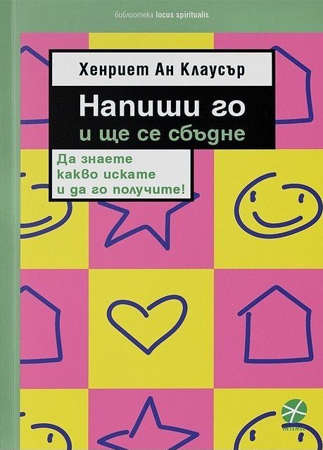 Напиши го и ще се сбъдне