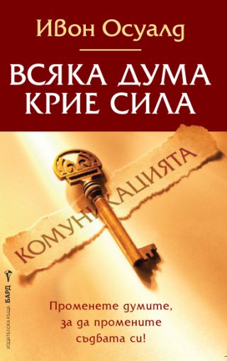 Всяка дума крие сила