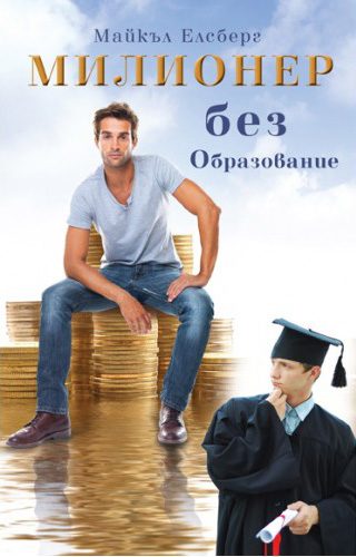 Милионер без образование