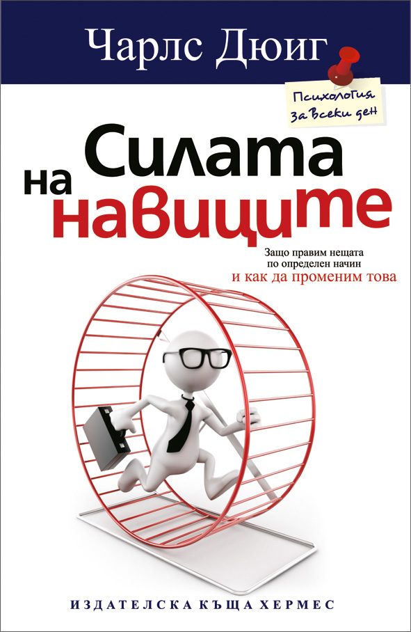 Силата на навиците