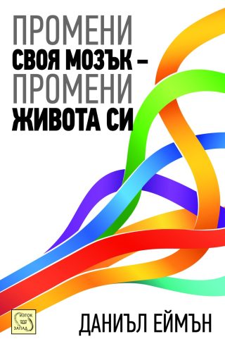 Промени своя мозък - промени живота си