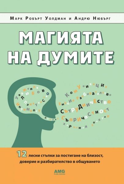 Магията на думите