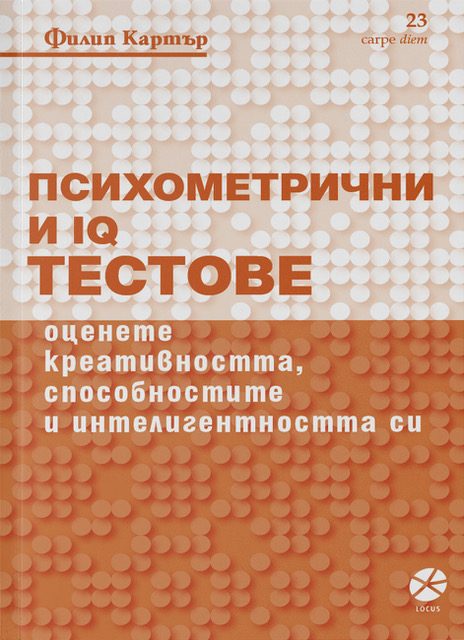 Психометрични и IQ тестове