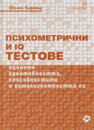 Психометрични и IQ тестове