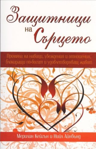 Защитници на сърцето