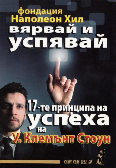 Вярвай и успявай: 17-те принципа на успеха