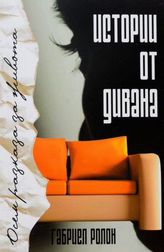 Истории от дивана