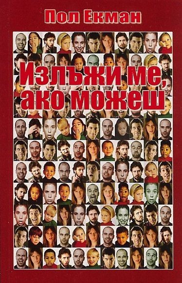 Излъжи ме, ако можеш