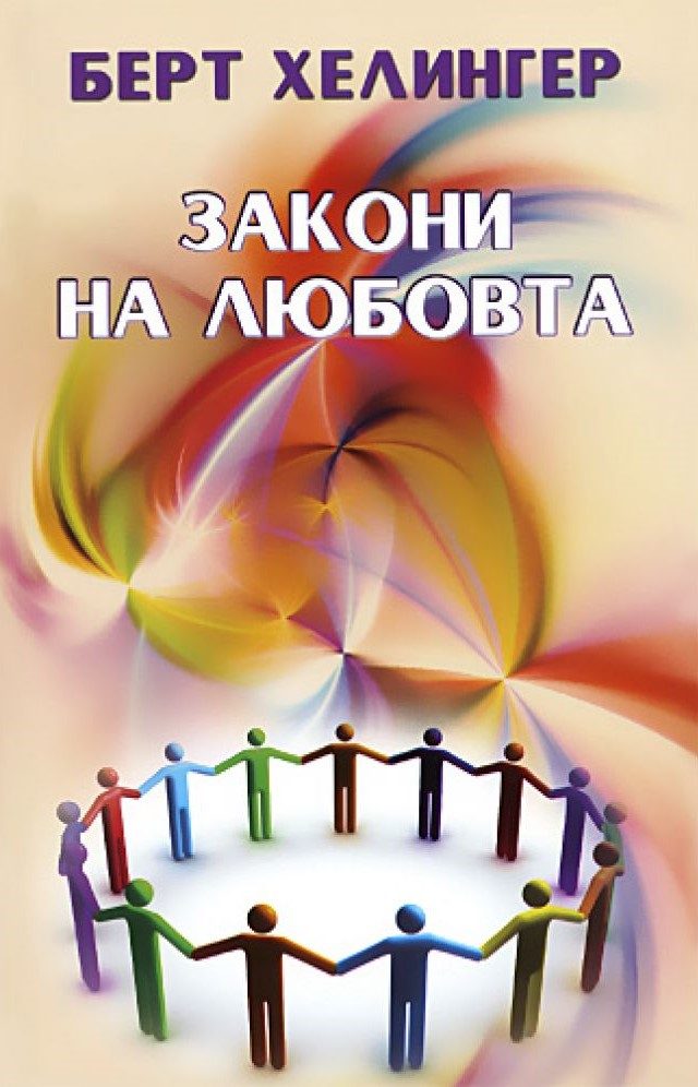 Закони на любовта