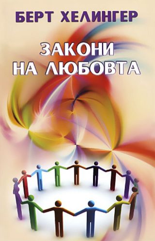 Закони на любовта