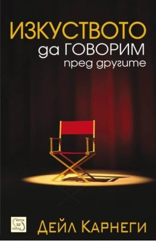 Изкуството да говорим пред другите - твърди корици