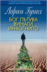 Бог пътува винаги инкогнито