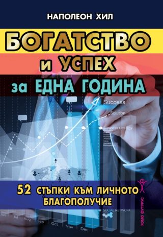 Богатство и успех за една година - 52 стъпки към личното благополучие - ново издание