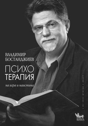 Психотерапия - на игра и на истина