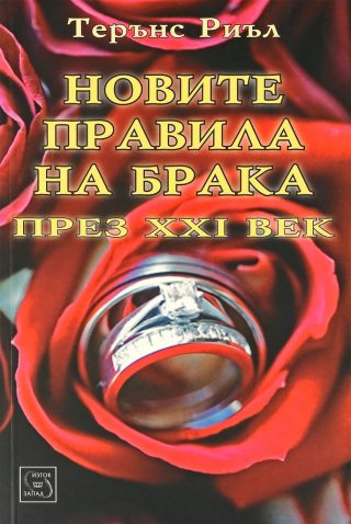 Новите правила на брака през XXI век