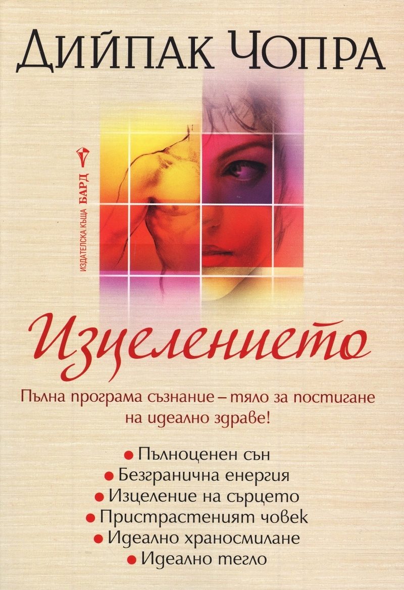Изцелението