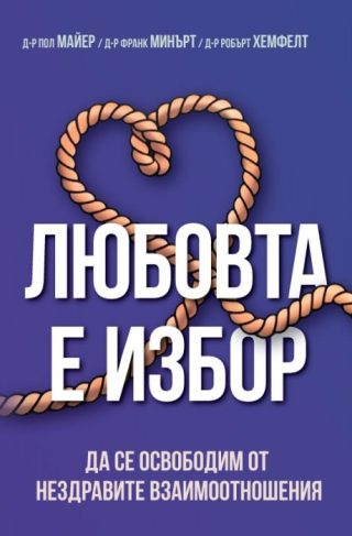 Любовта е избор