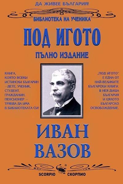 Под игото - пълно издание