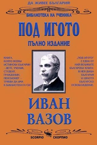 Под игото - пълно издание