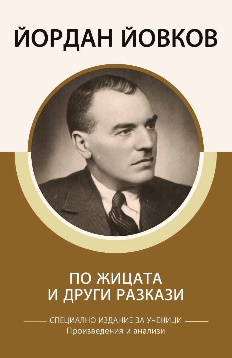 Специално издание за ученици - Йордан Йовков - По жицата и други разкази