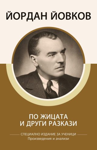 Специално издание за ученици - Йордан Йовков - По жицата и други разкази