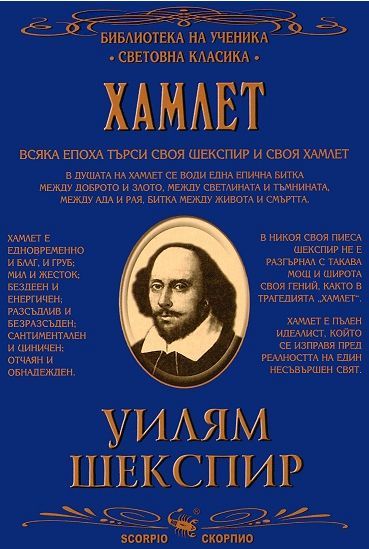 Библиотека на ученика - Хамлет