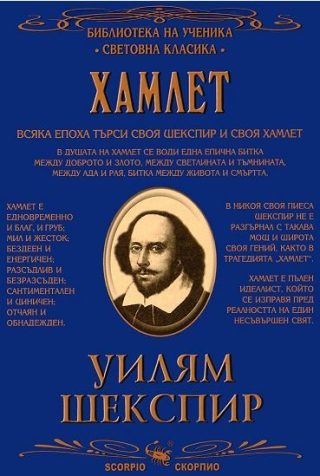 Библиотека на ученика - Хамлет