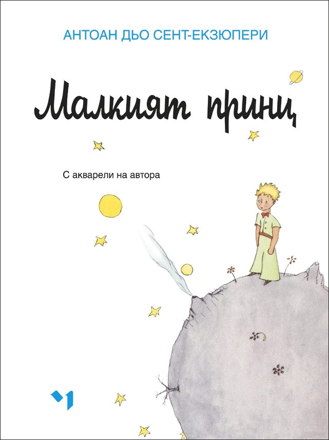 Малкият принц - твърди корици - луксозно издание