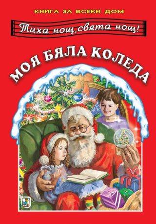 Книга за всеки дом - Моя бяла Коледа