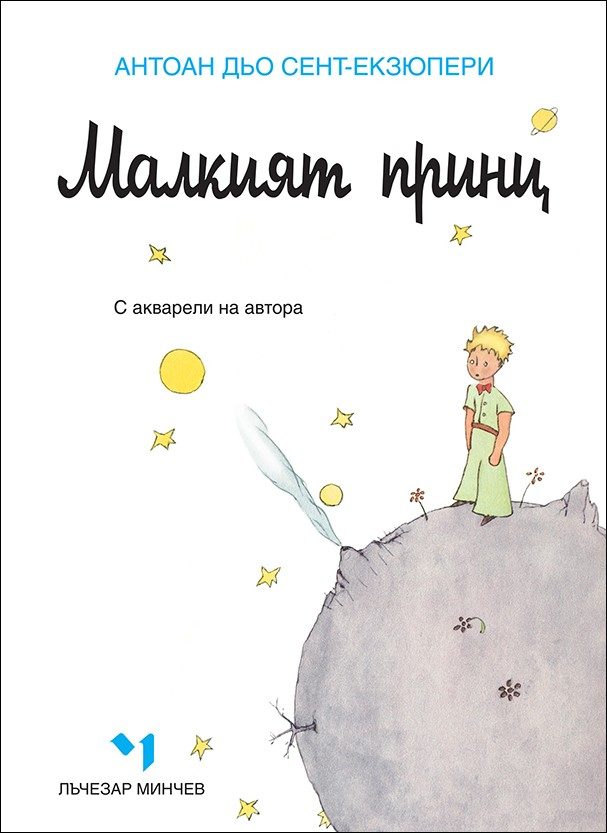 Малкият принц - меки корици