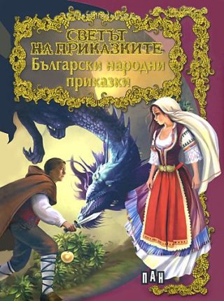 Светът на приказките - Български народни приказки