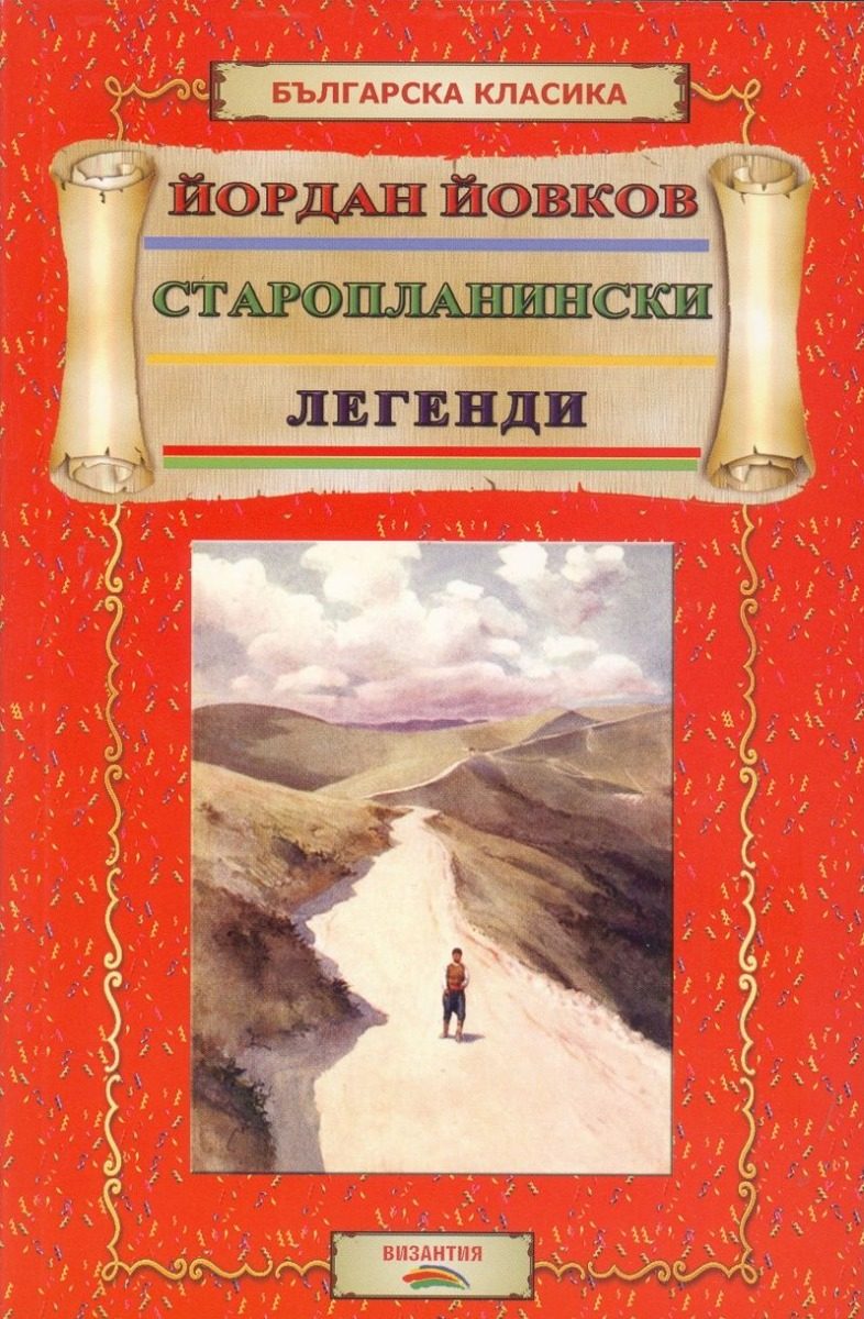 Старопланински легенди