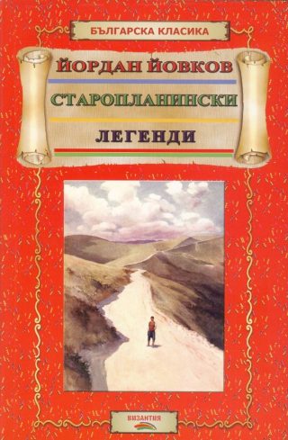 Старопланински легенди
