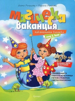 Магическа ваканция: Ваканционна книжка след 2. клас